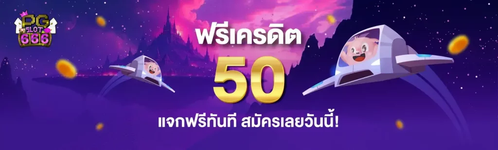 pgslot666